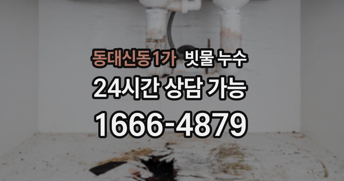 동대신동1가 빗물 누수