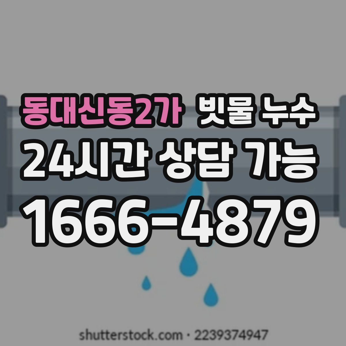 동대신동2가 빗물 누수