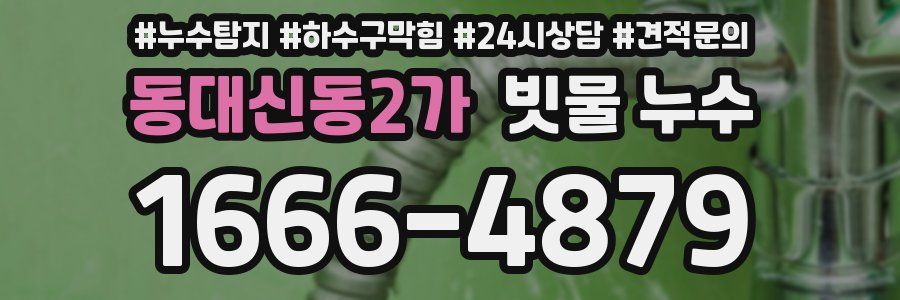 동대신동2가 빗물 누수