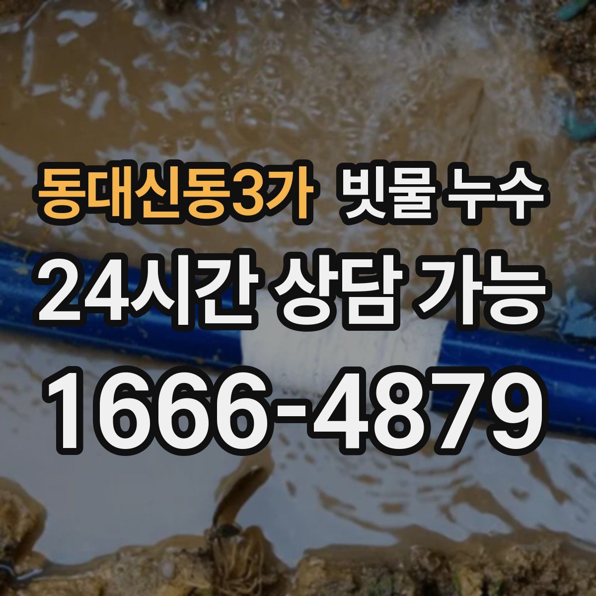 동대신동3가 빗물 누수