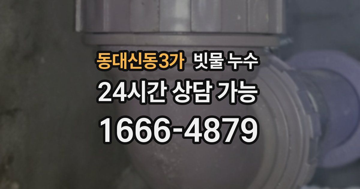 동대신동3가 빗물 누수