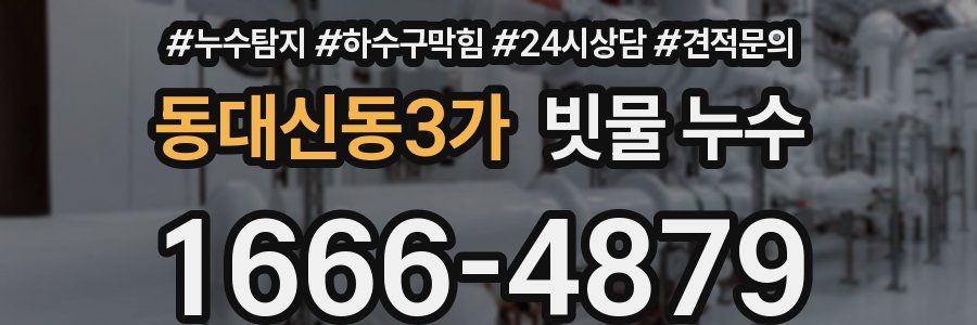 동대신동3가 빗물 누수