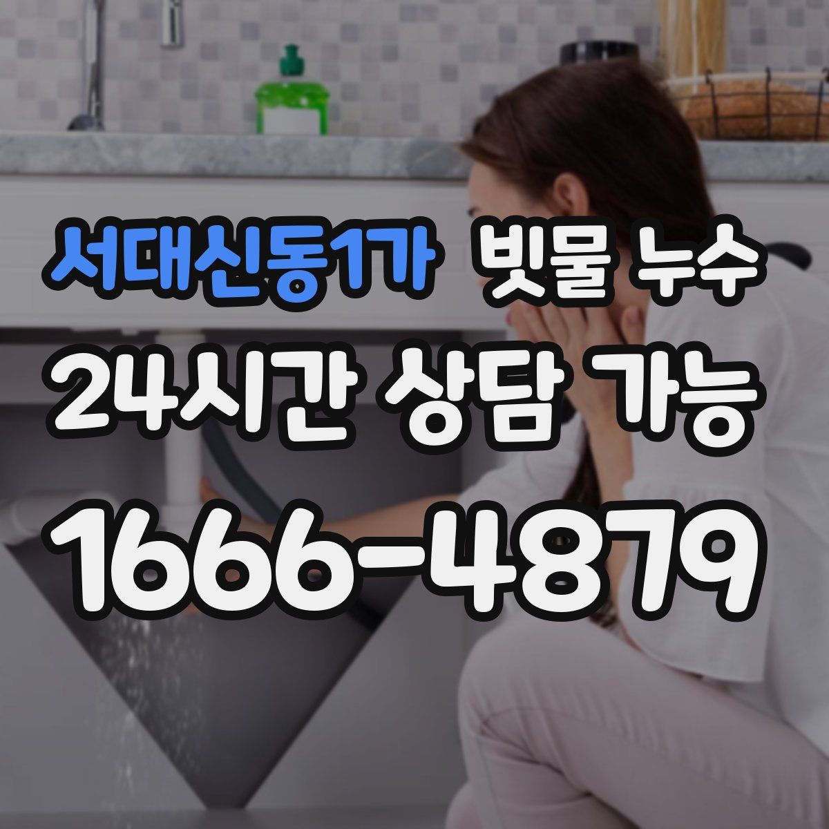 서대신동1가 빗물 누수