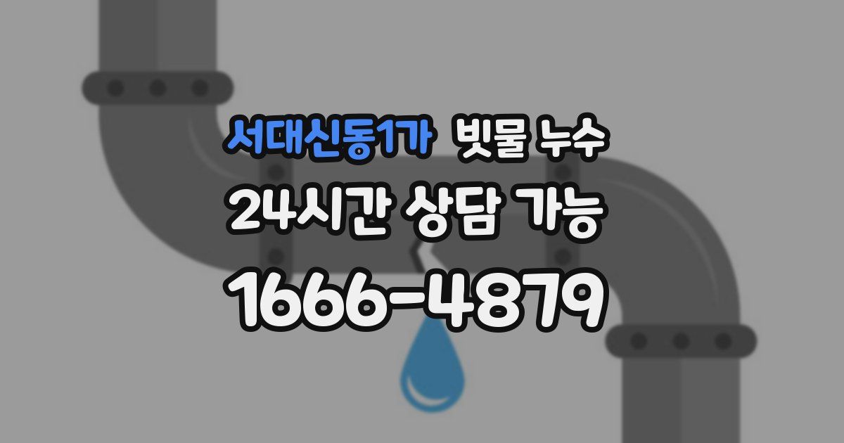 서대신동1가 빗물 누수