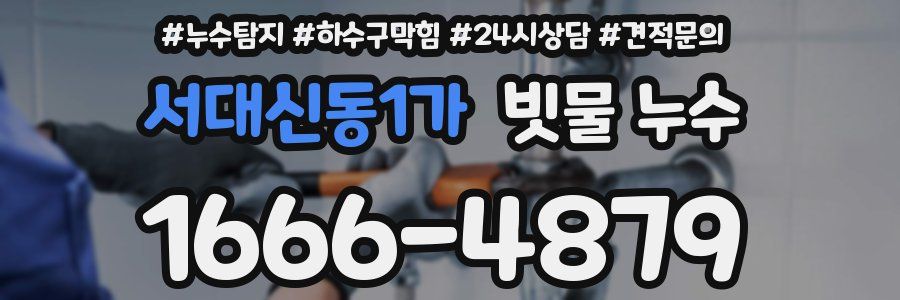 서대신동1가 빗물 누수