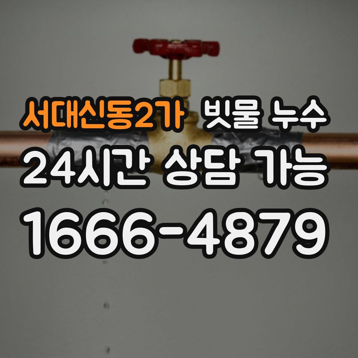 서대신동2가 빗물 누수