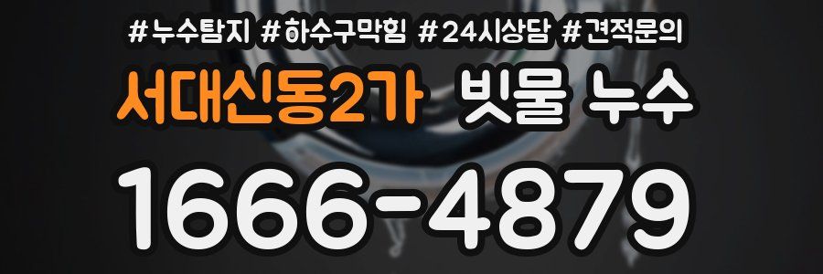 서대신동2가 빗물 누수