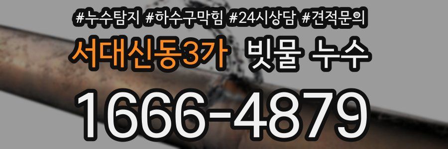 서대신동3가 빗물 누수