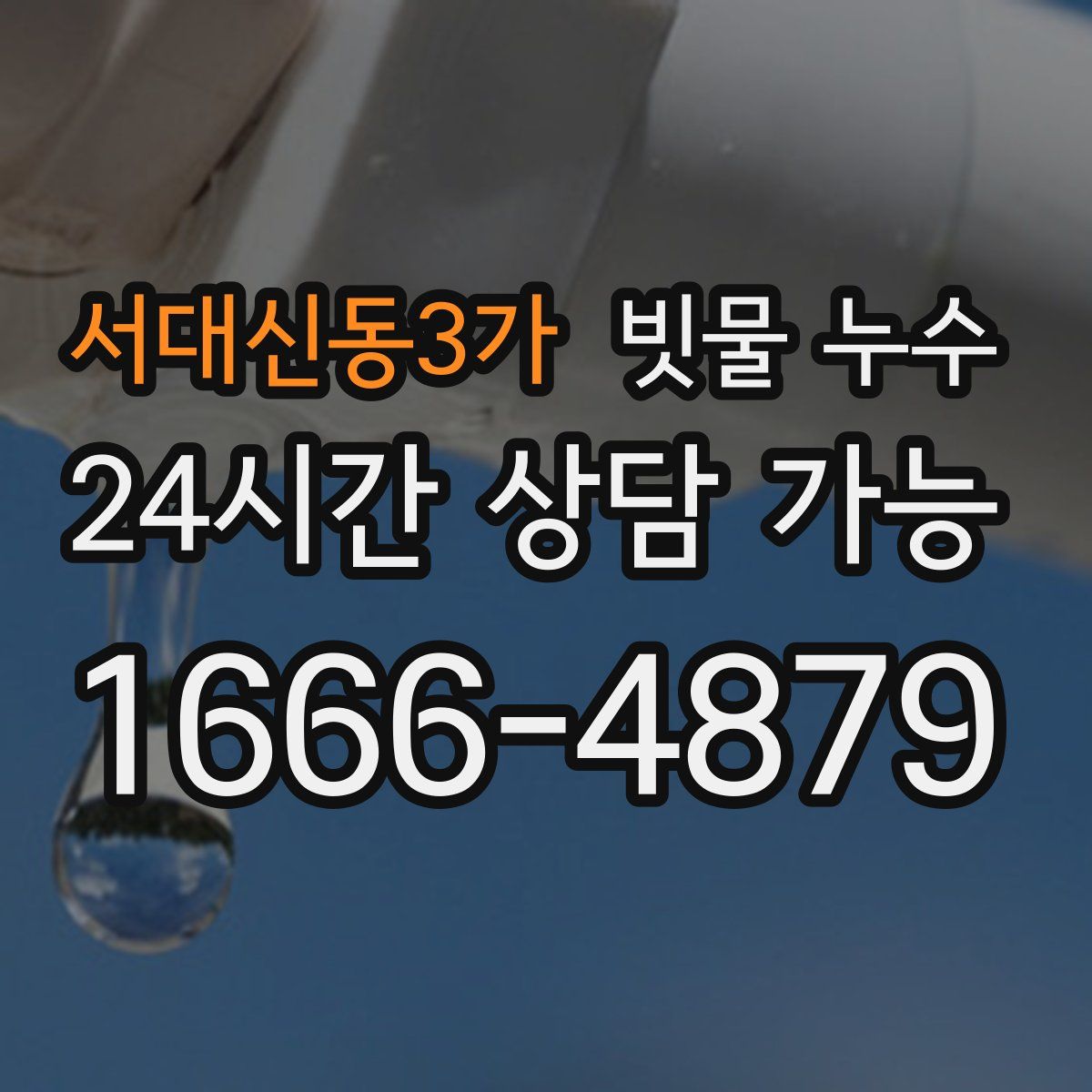 서대신동3가 빗물 누수