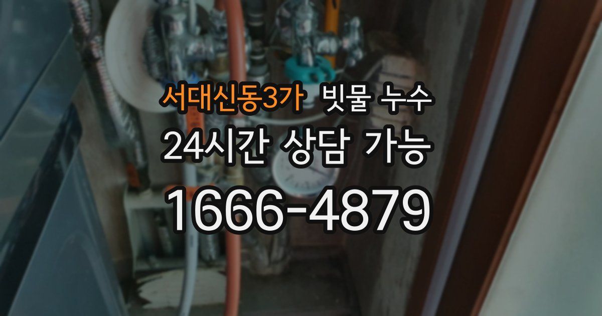 서대신동3가 빗물 누수