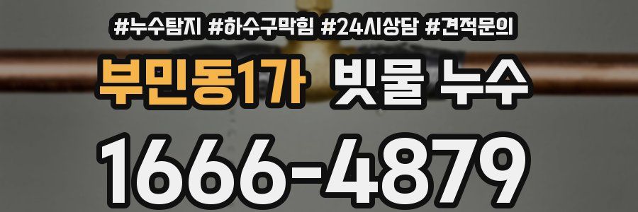 부민동1가 빗물 누수