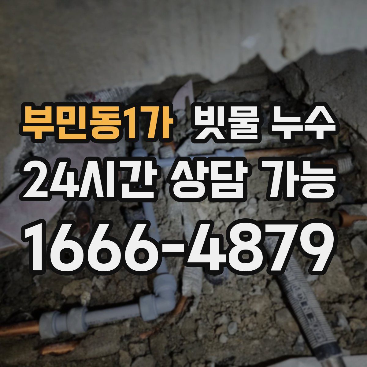 부민동1가 빗물 누수