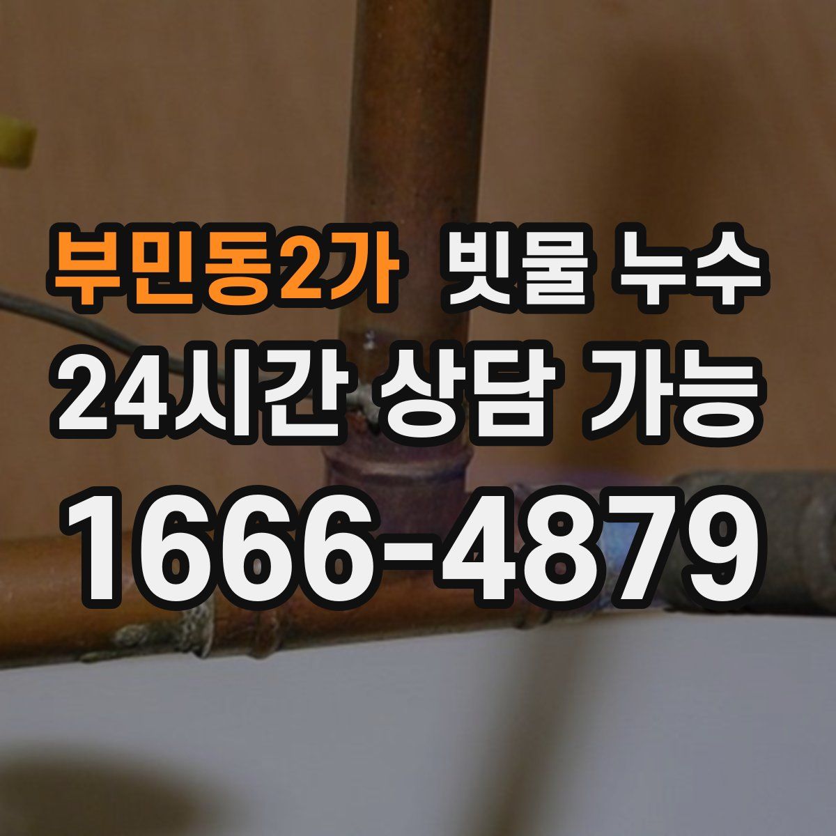 부민동2가 빗물 누수