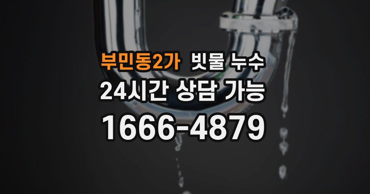 부민동2가 빗물 누수