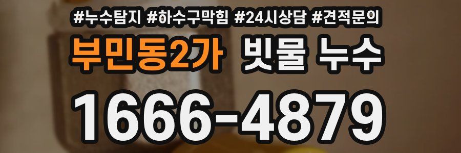 부민동2가 빗물 누수