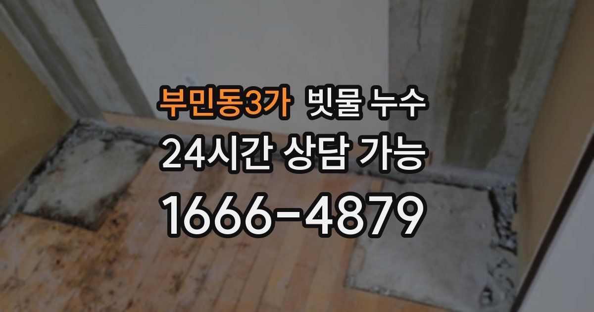 부민동3가 빗물 누수