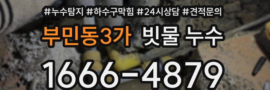 부민동3가 빗물 누수