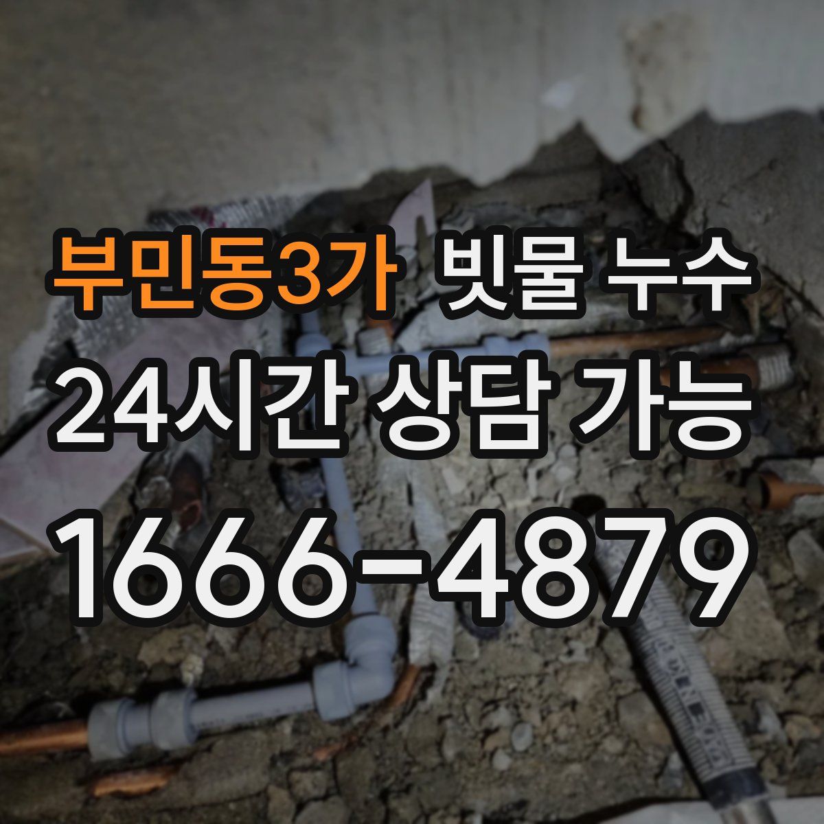 부민동3가 빗물 누수