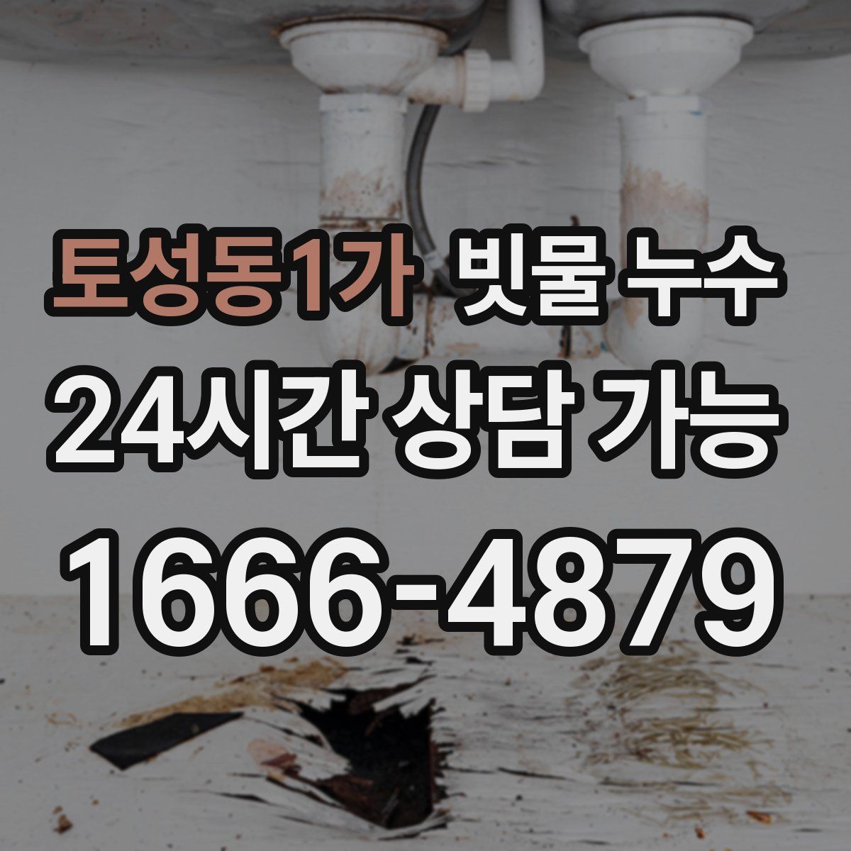 토성동1가 빗물 누수
