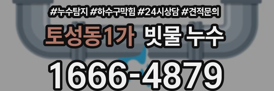 토성동1가 빗물 누수
