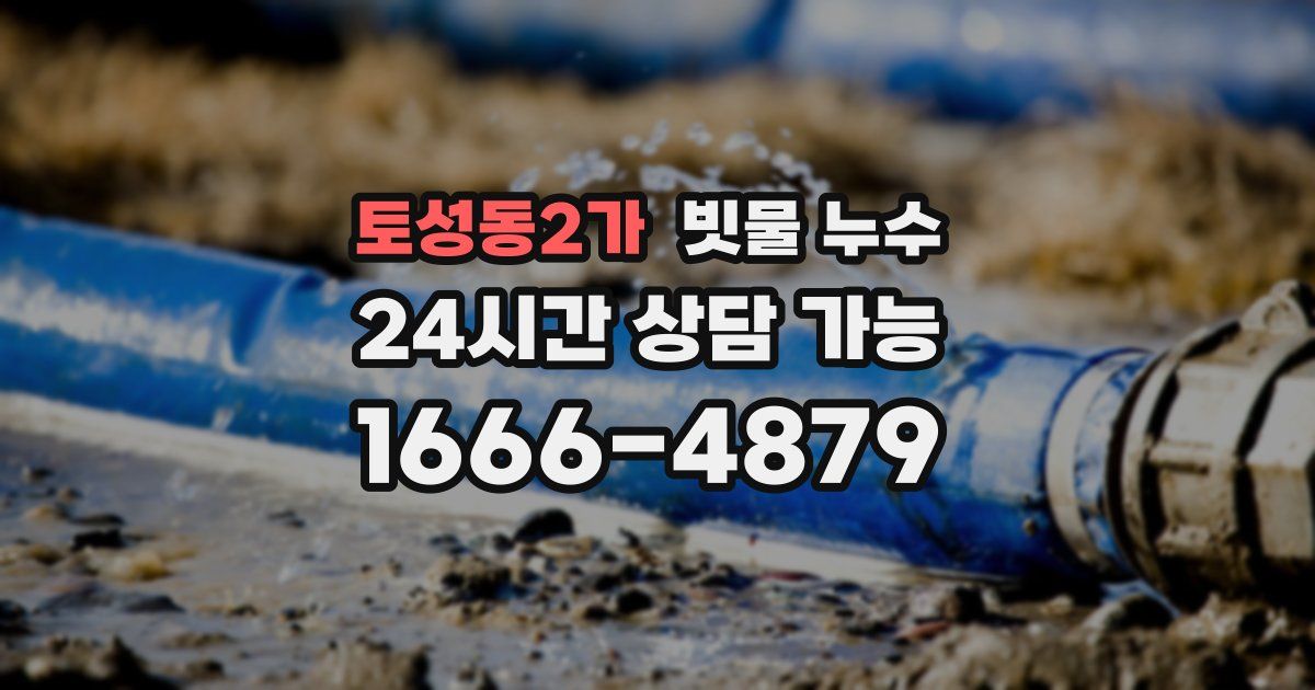 토성동2가 빗물 누수
