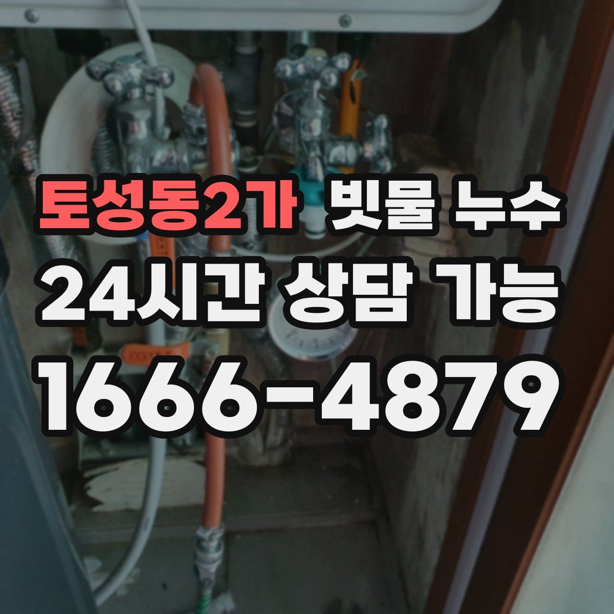 토성동2가 빗물 누수