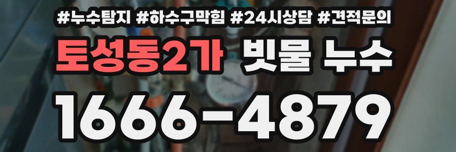 토성동2가 빗물 누수