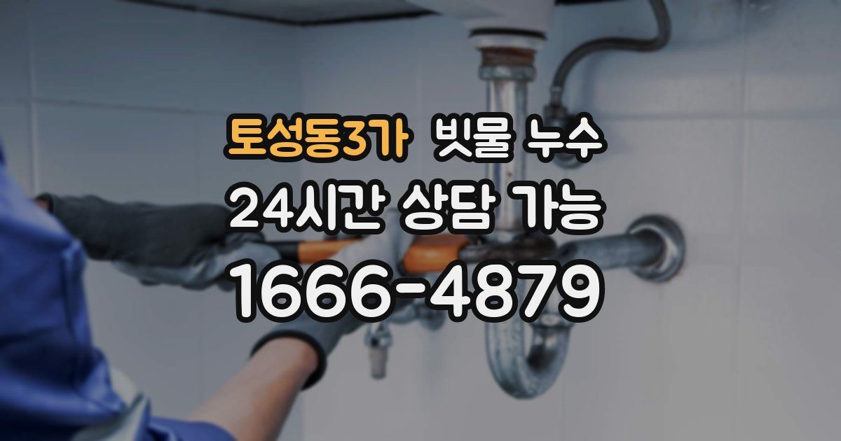 토성동3가 빗물 누수