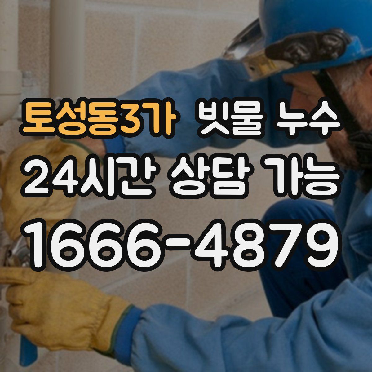 토성동3가 빗물 누수