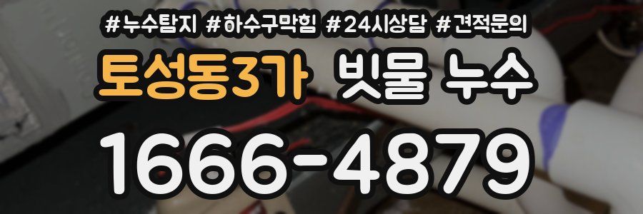 토성동3가 빗물 누수