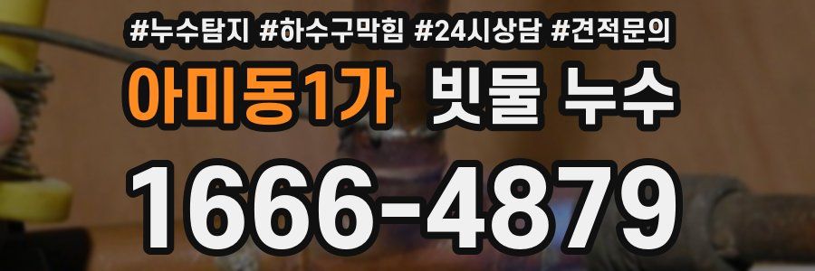 아미동1가 빗물 누수