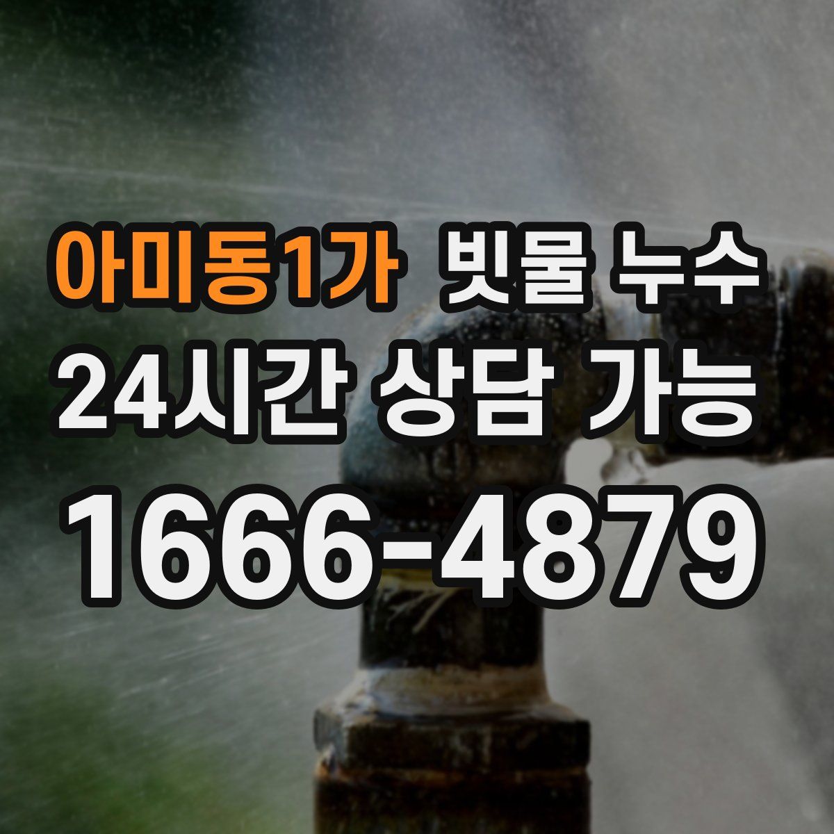 아미동1가 빗물 누수