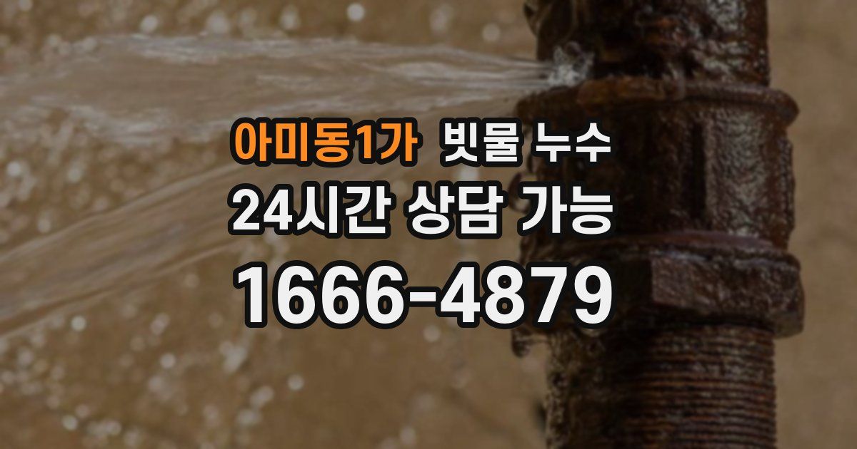 아미동1가 빗물 누수