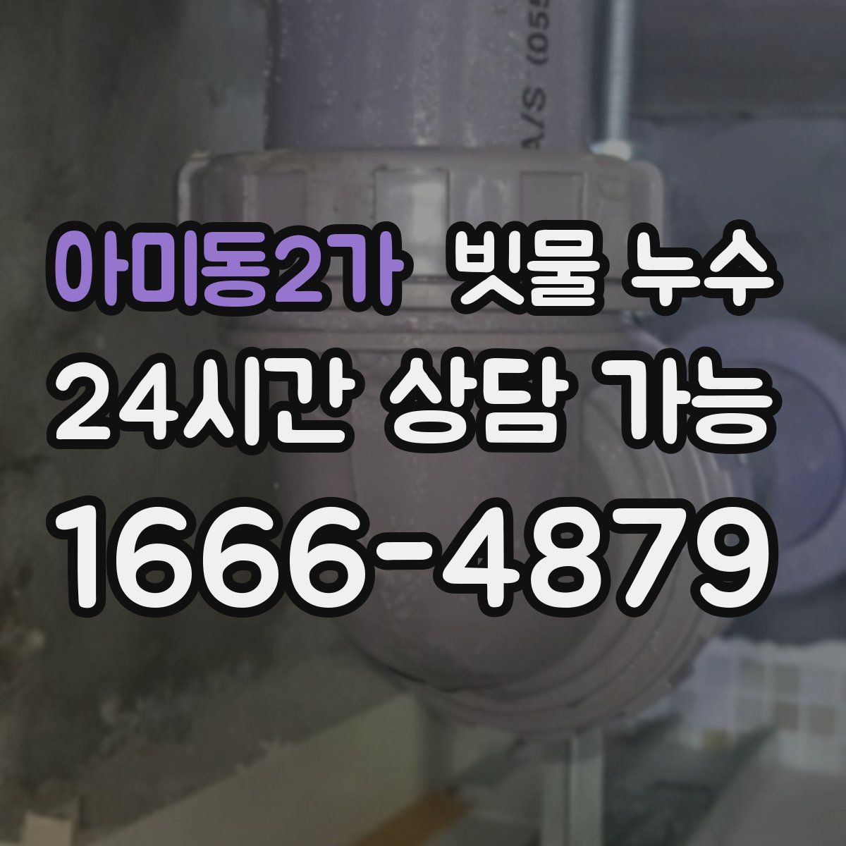 아미동2가 빗물 누수