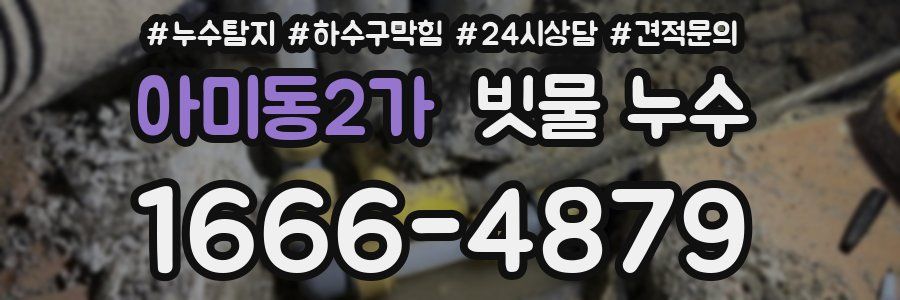 아미동2가 빗물 누수