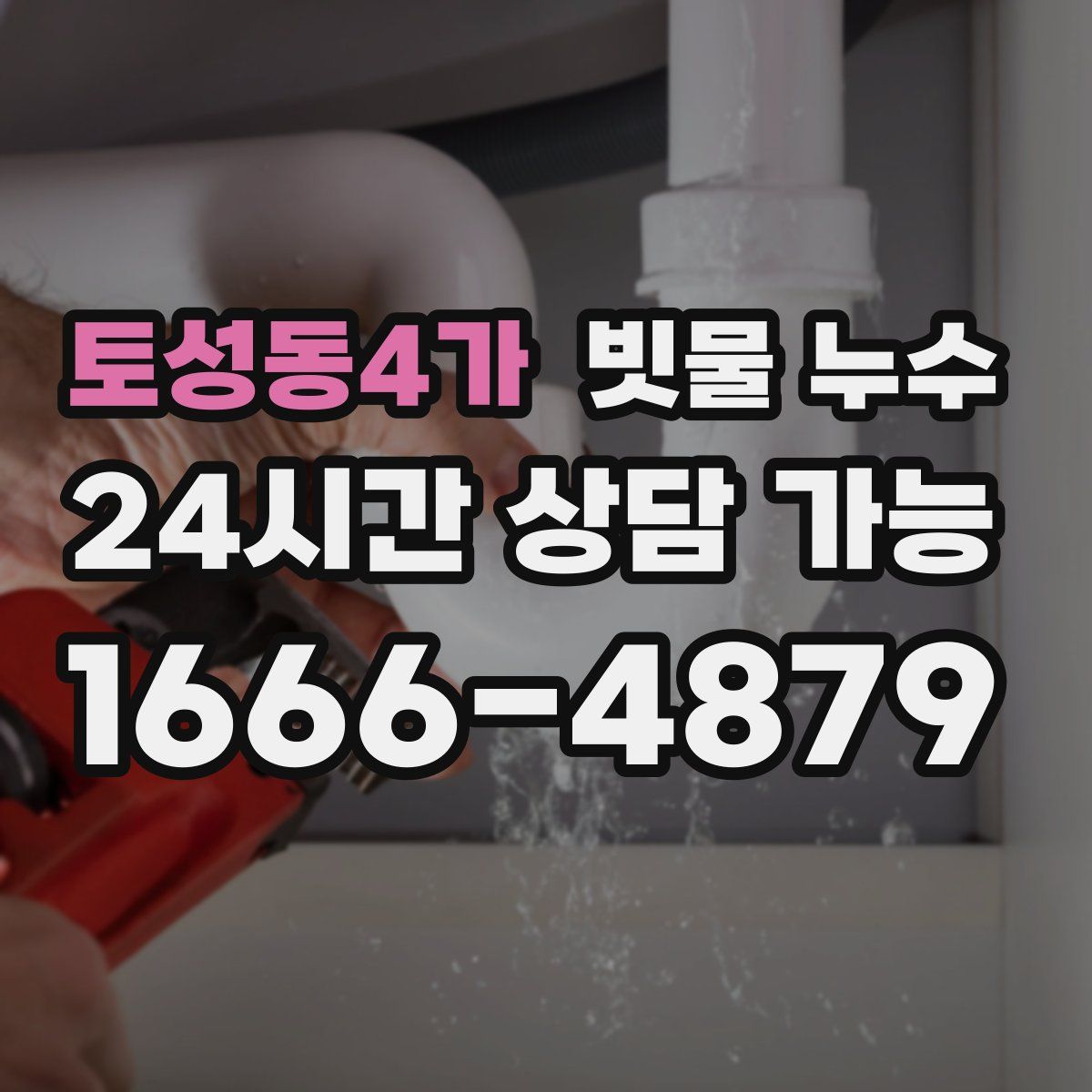 토성동4가 빗물 누수