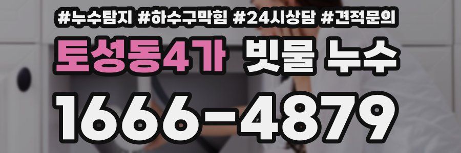 토성동4가 빗물 누수