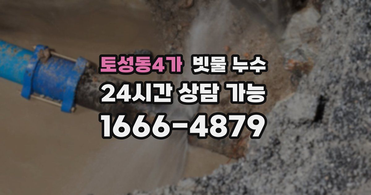 토성동4가 빗물 누수