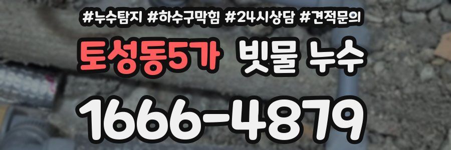 토성동5가 빗물 누수