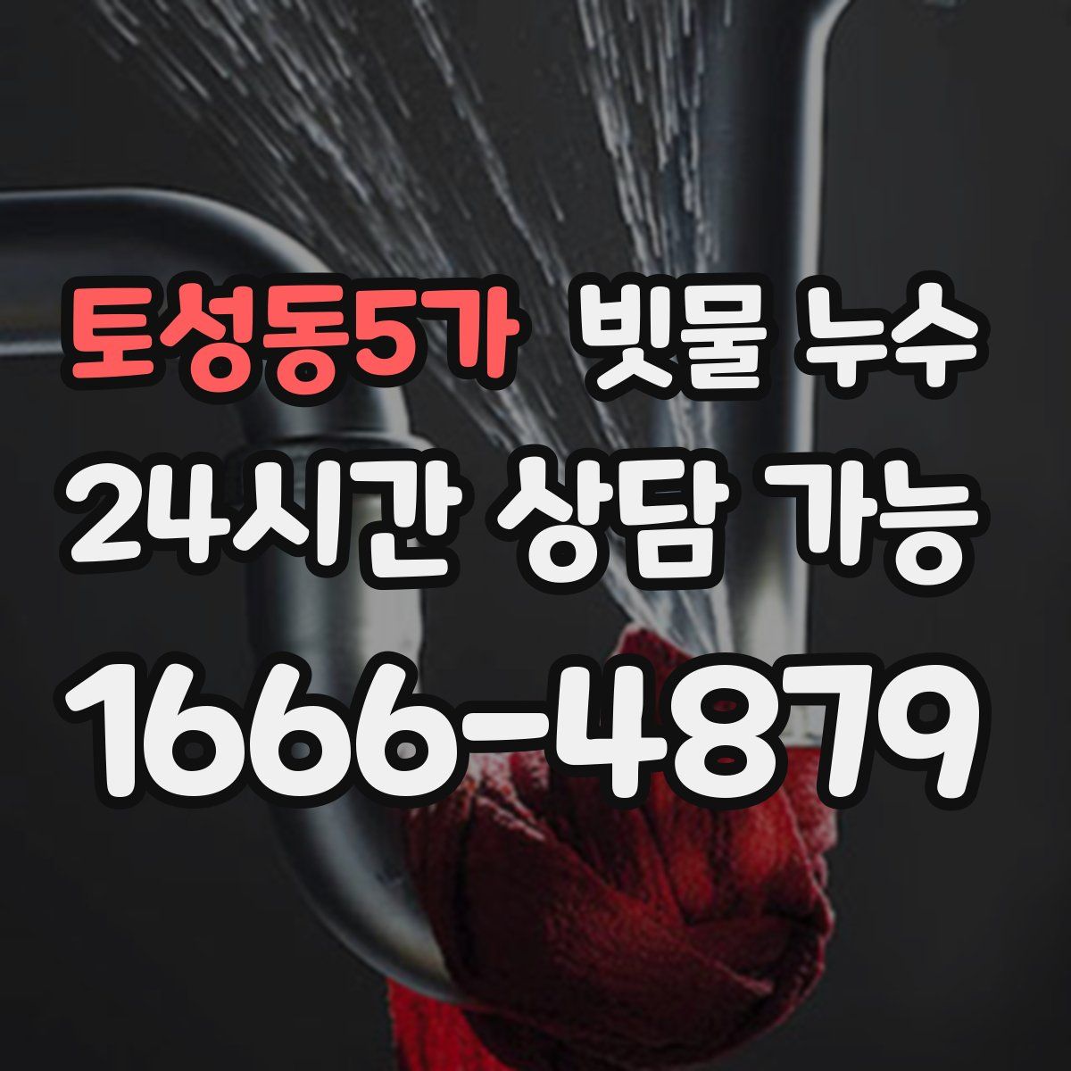 토성동5가 빗물 누수