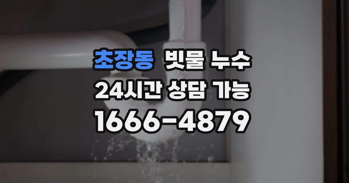 초장동 빗물 누수