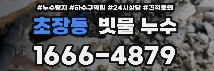 초장동 빗물 누수