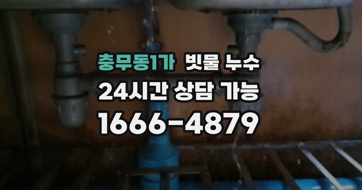 충무동1가 빗물 누수