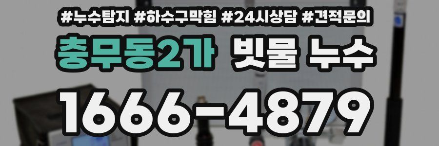 충무동2가 빗물 누수