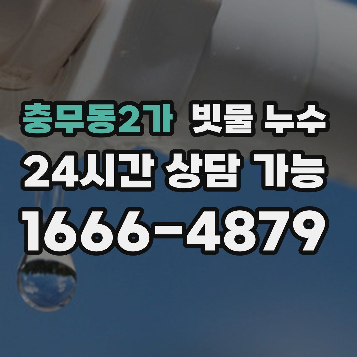 충무동2가 빗물 누수