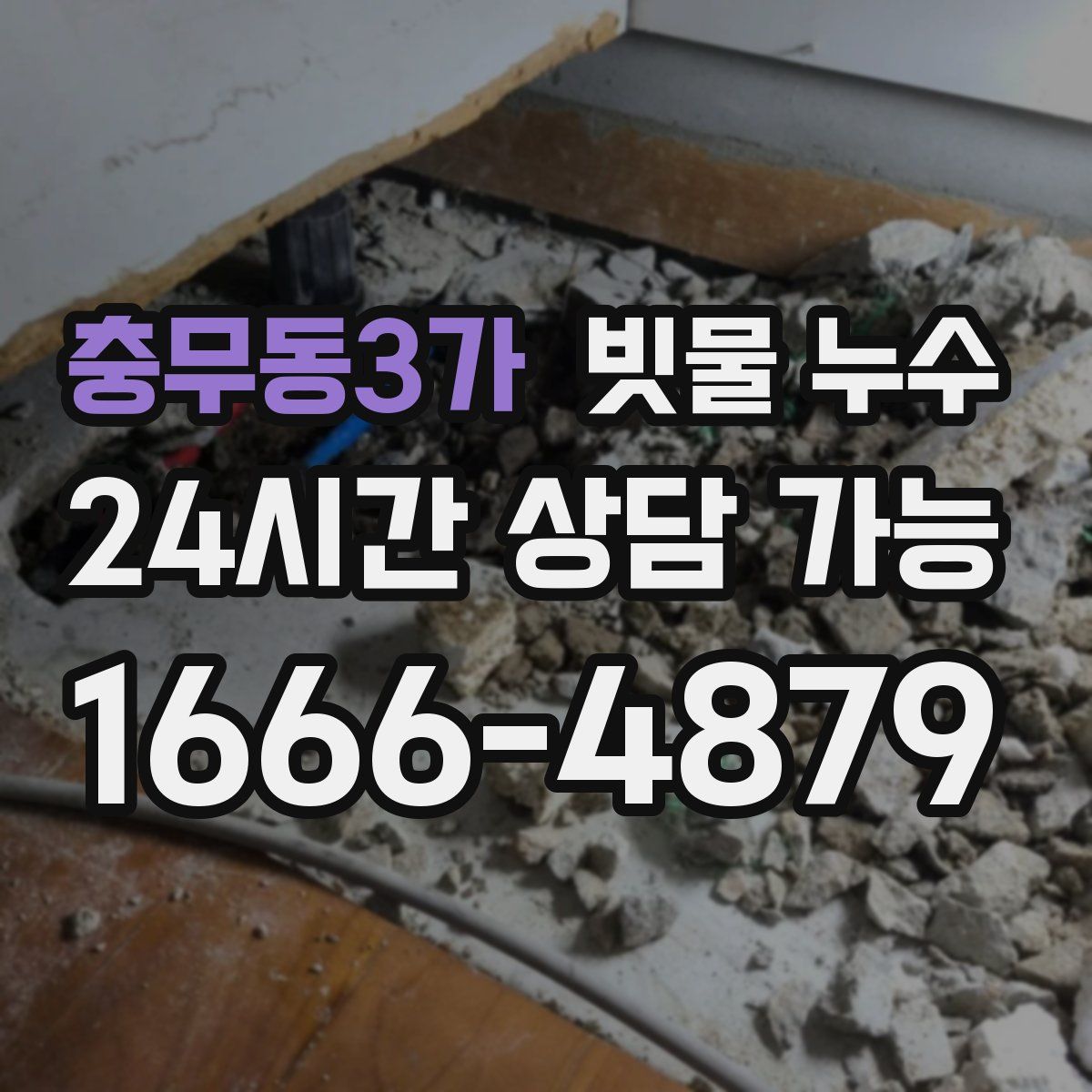 충무동3가 빗물 누수