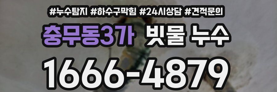 충무동3가 빗물 누수