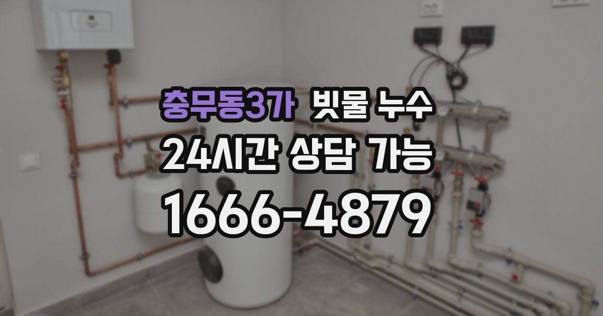 충무동3가 빗물 누수