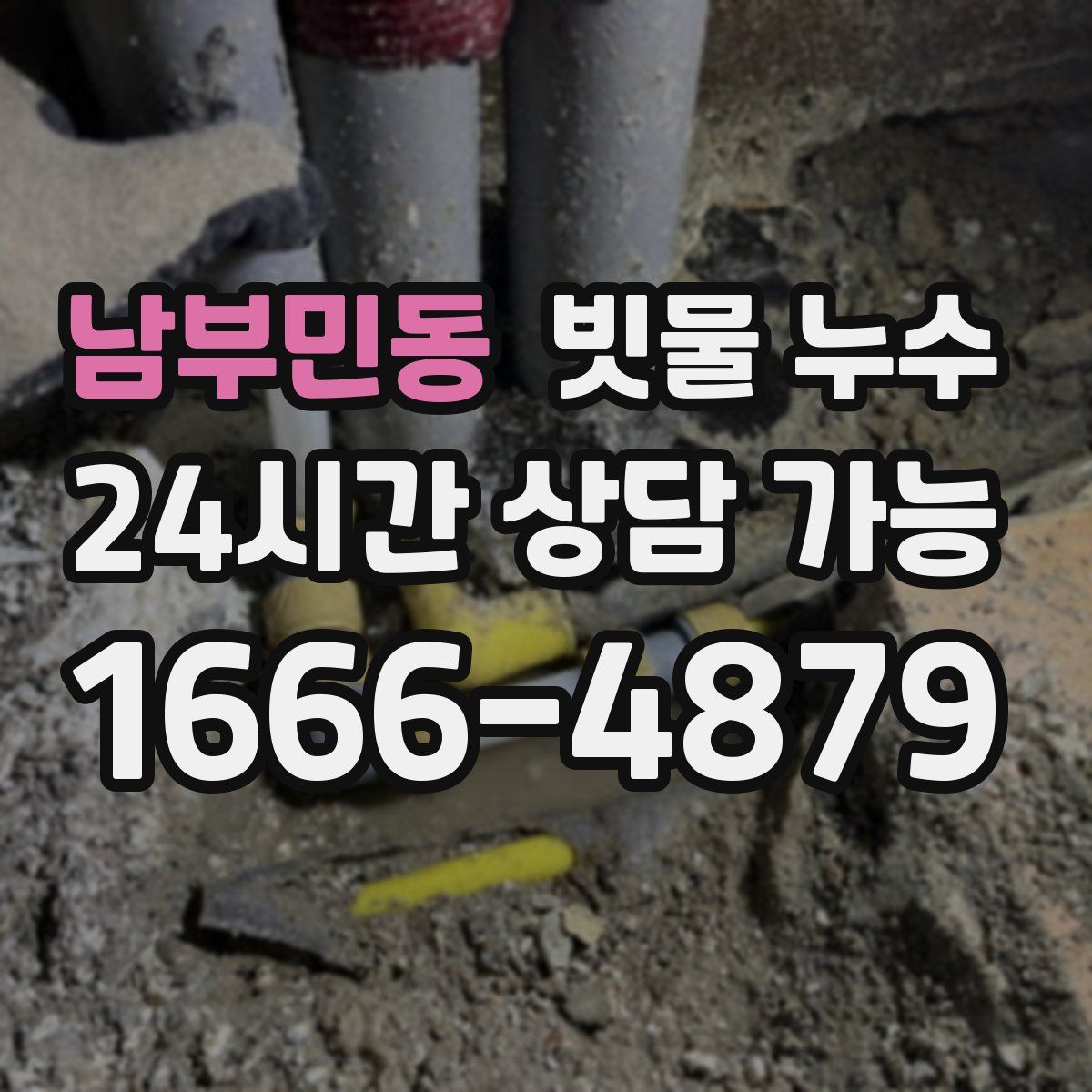 남부민동 빗물 누수