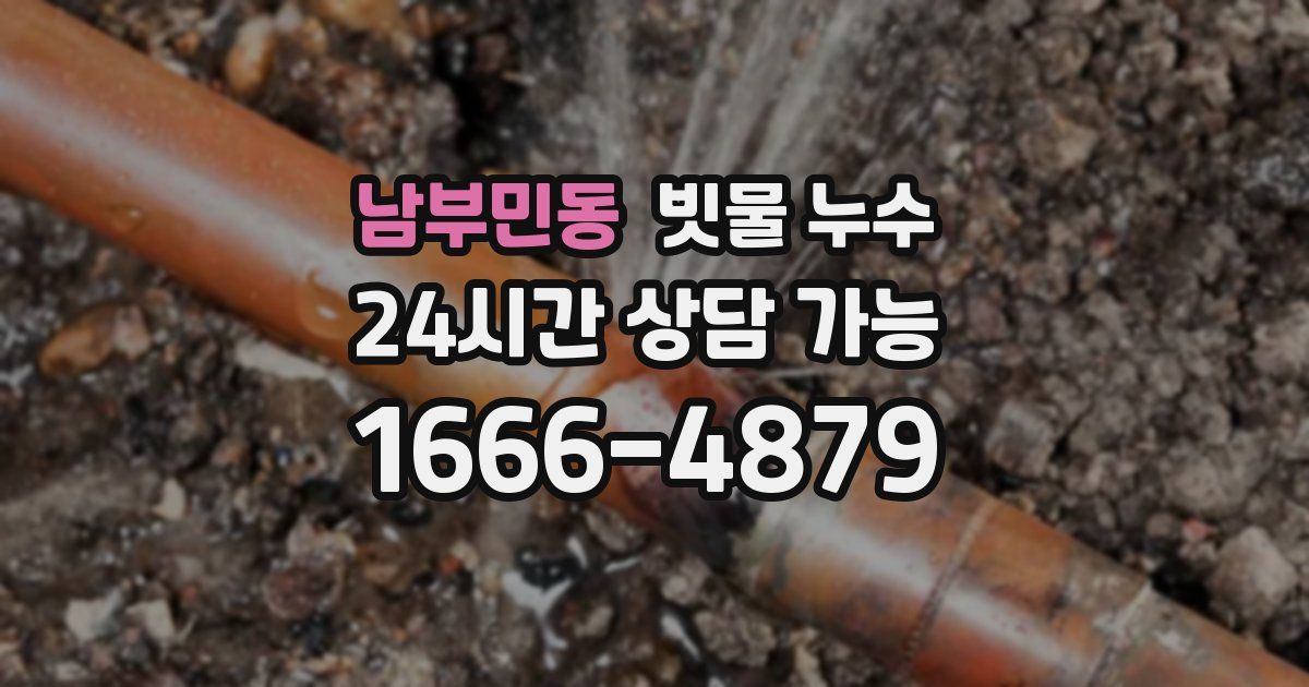 남부민동 빗물 누수
